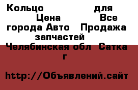 Кольцо 195-21-12180 для komatsu › Цена ­ 1 500 - Все города Авто » Продажа запчастей   . Челябинская обл.,Сатка г.